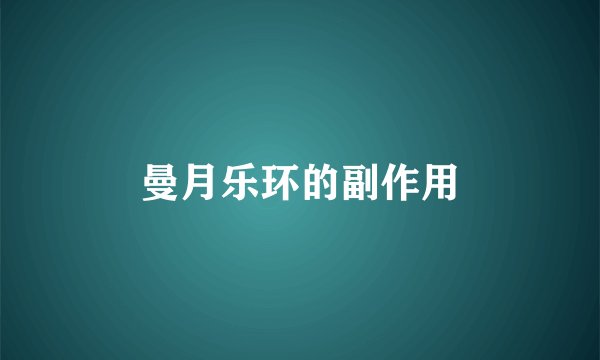 曼月乐环的副作用