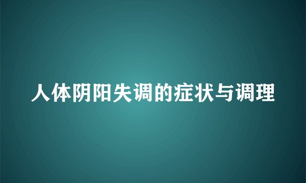 人体阴阳失调的症状与调理