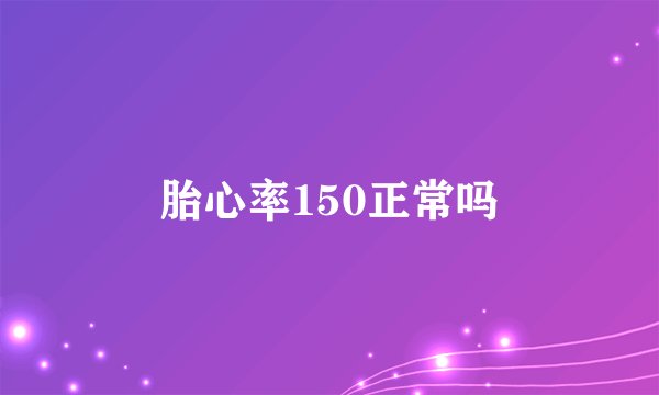 胎心率150正常吗