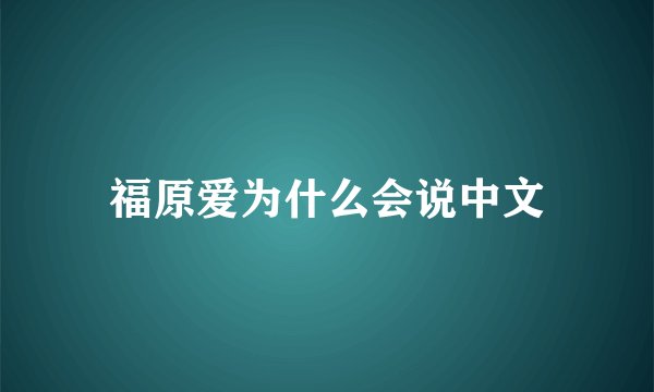 福原爱为什么会说中文