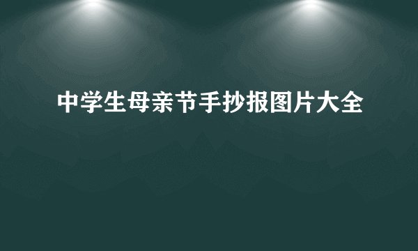 中学生母亲节手抄报图片大全