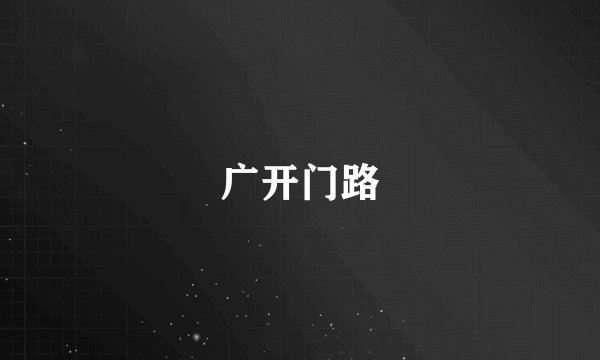 广开门路