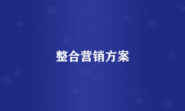 整合营销方案