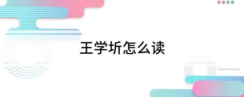王学圻怎么读