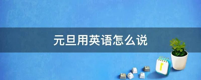 元旦用英语怎么说
