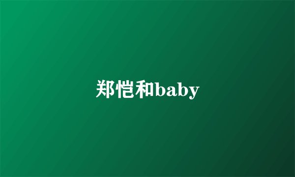 郑恺和baby