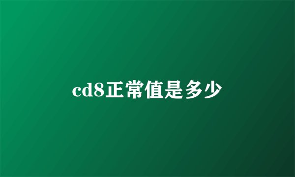cd8正常值是多少