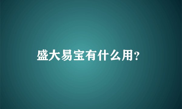 盛大易宝有什么用？