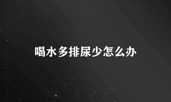 喝水多排尿少怎么办