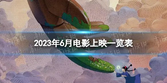 2023年6月电影上映一览表 2023年6月电影院上映的电影有哪些