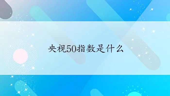 央视50指数是什么