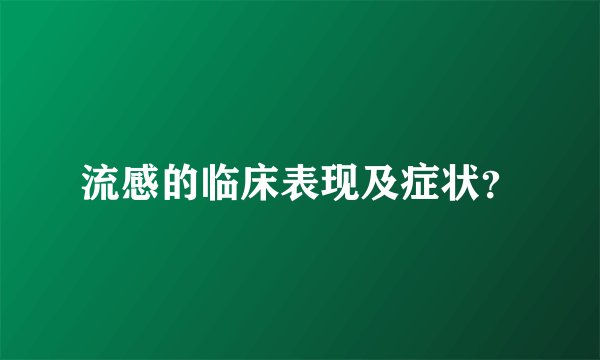 流感的临床表现及症状？