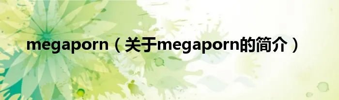 megaporn（关于megaporn的简介）