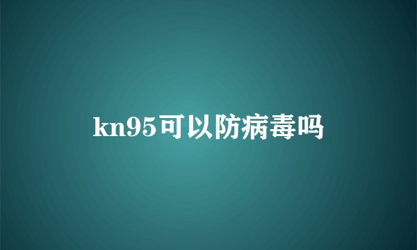 kn95可以防病毒吗