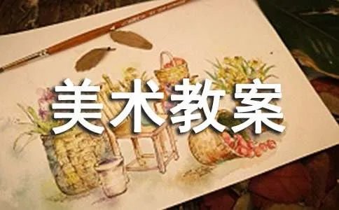 四年级美术教案