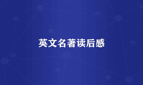 英文名著读后感