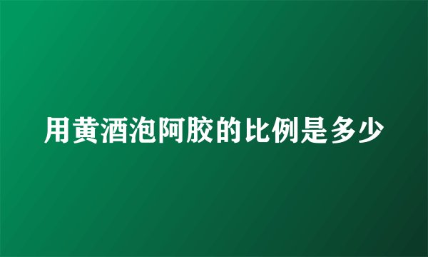 用黄酒泡阿胶的比例是多少