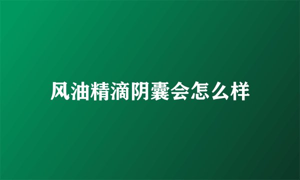 风油精滴阴囊会怎么样