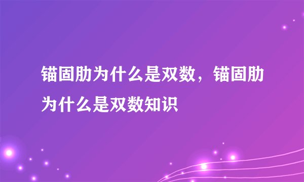 锚固肋为什么是双数，锚固肋为什么是双数知识