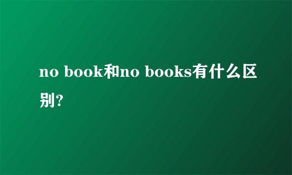no book和no books有什么区别?