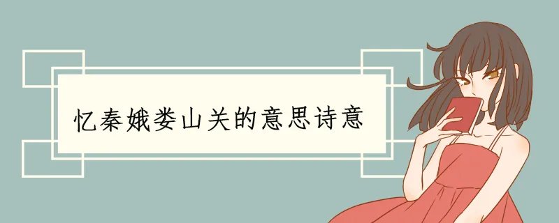 忆秦娥娄山关的意思诗意