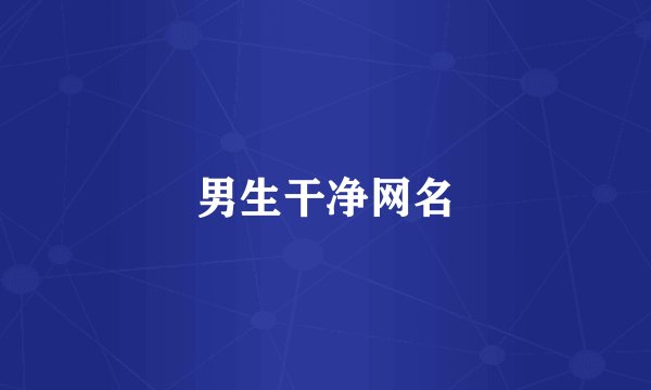 男生干净网名