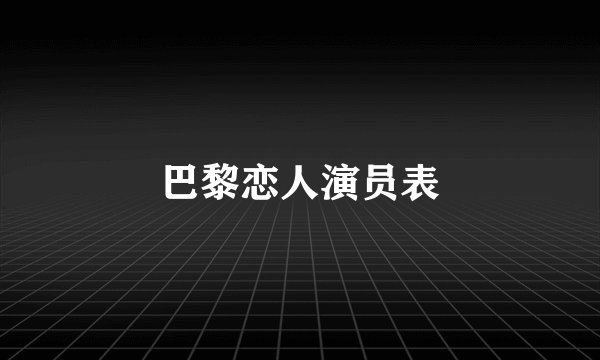 巴黎恋人演员表