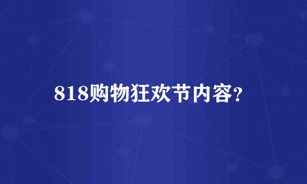 818购物狂欢节内容？
