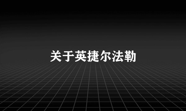 关于英捷尔法勒