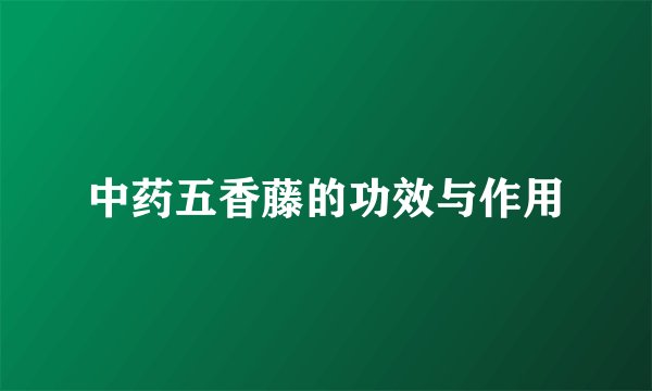 中药五香藤的功效与作用