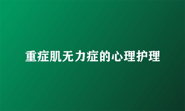 重症肌无力症的心理护理