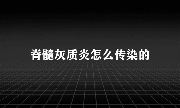 脊髓灰质炎怎么传染的