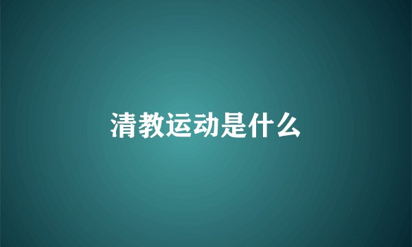清教运动是什么