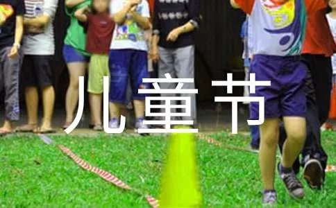 六一儿童节的作文300字