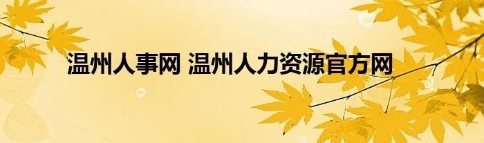 温州人事网 温州人力资源官方网