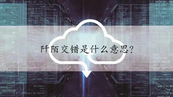 阡陌交错是什么意思？