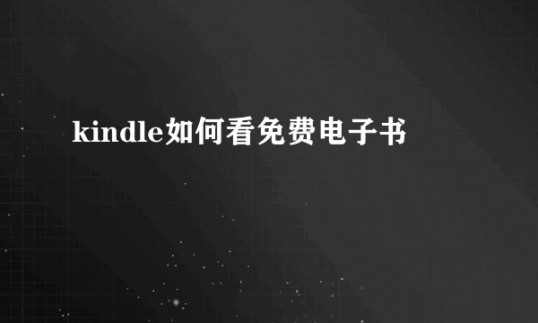kindle如何看免费电子书