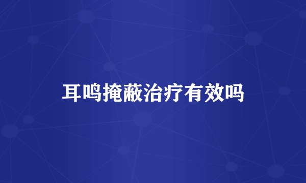 耳鸣掩蔽治疗有效吗