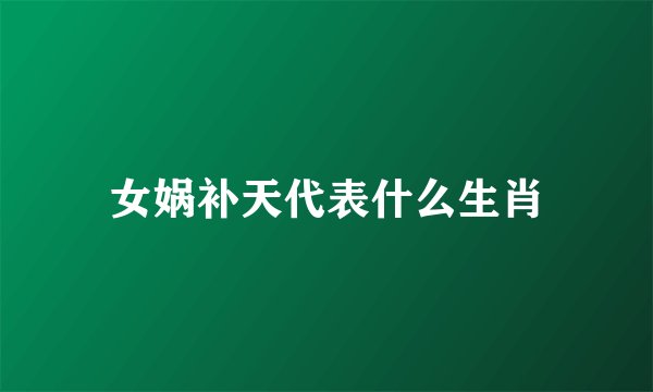 女娲补天代表什么生肖