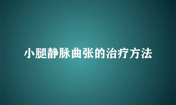 小腿静脉曲张的治疗方法
