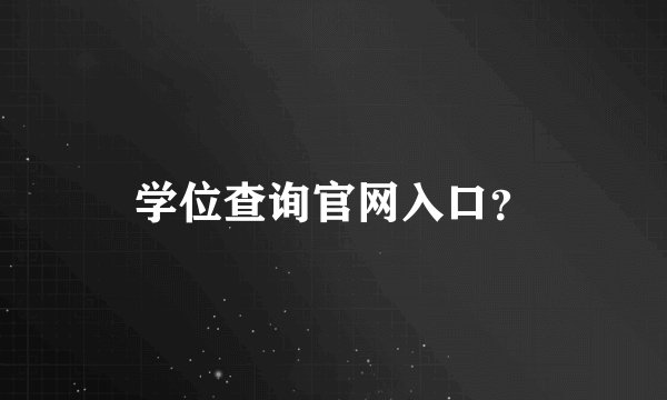 学位查询官网入口？