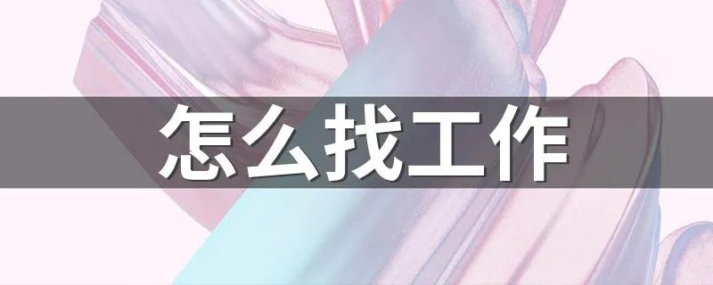 怎么找工作 找工作的方法