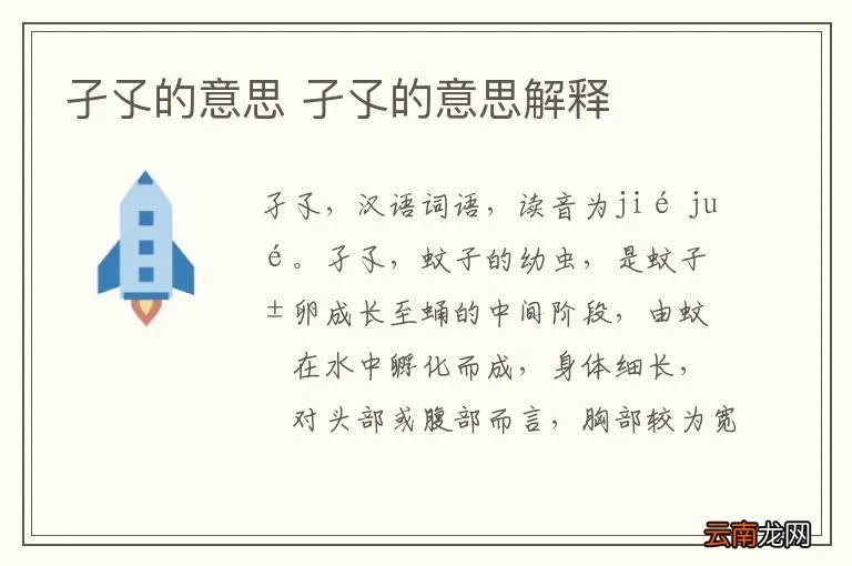 孑孓的意思 孑孓的意思解释