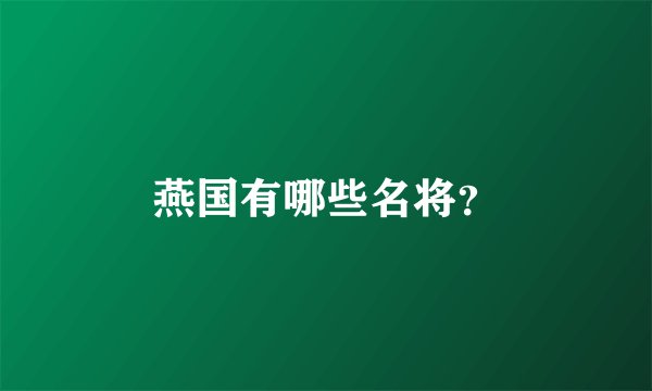 燕国有哪些名将？