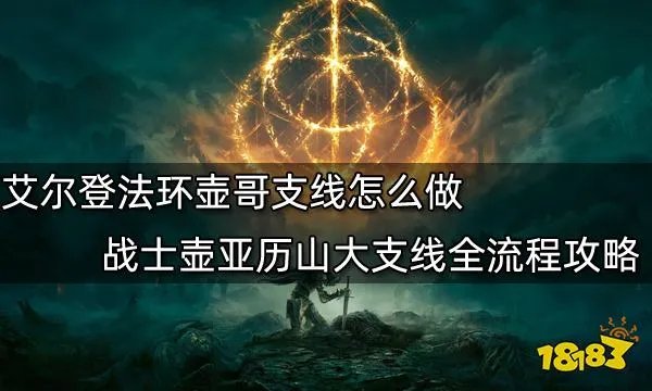 艾尔登法环壶哥支线怎么做 战士壶亚历山大支线全流程攻略