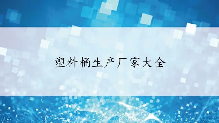 塑料桶生产厂家大全