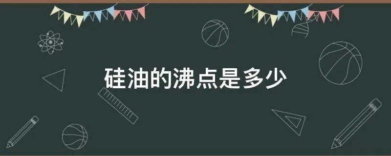 硅油的沸点是多少