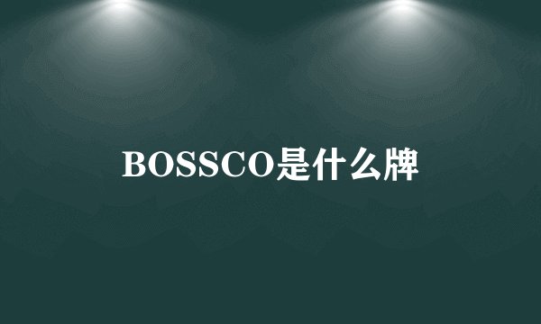 BOSSCO是什么牌