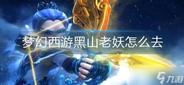 梦幻西游黑山老妖怎么去 黑山老妖前往方法