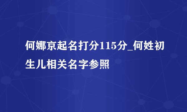 何娜京起名打分115分_何姓初生儿相关名字参照